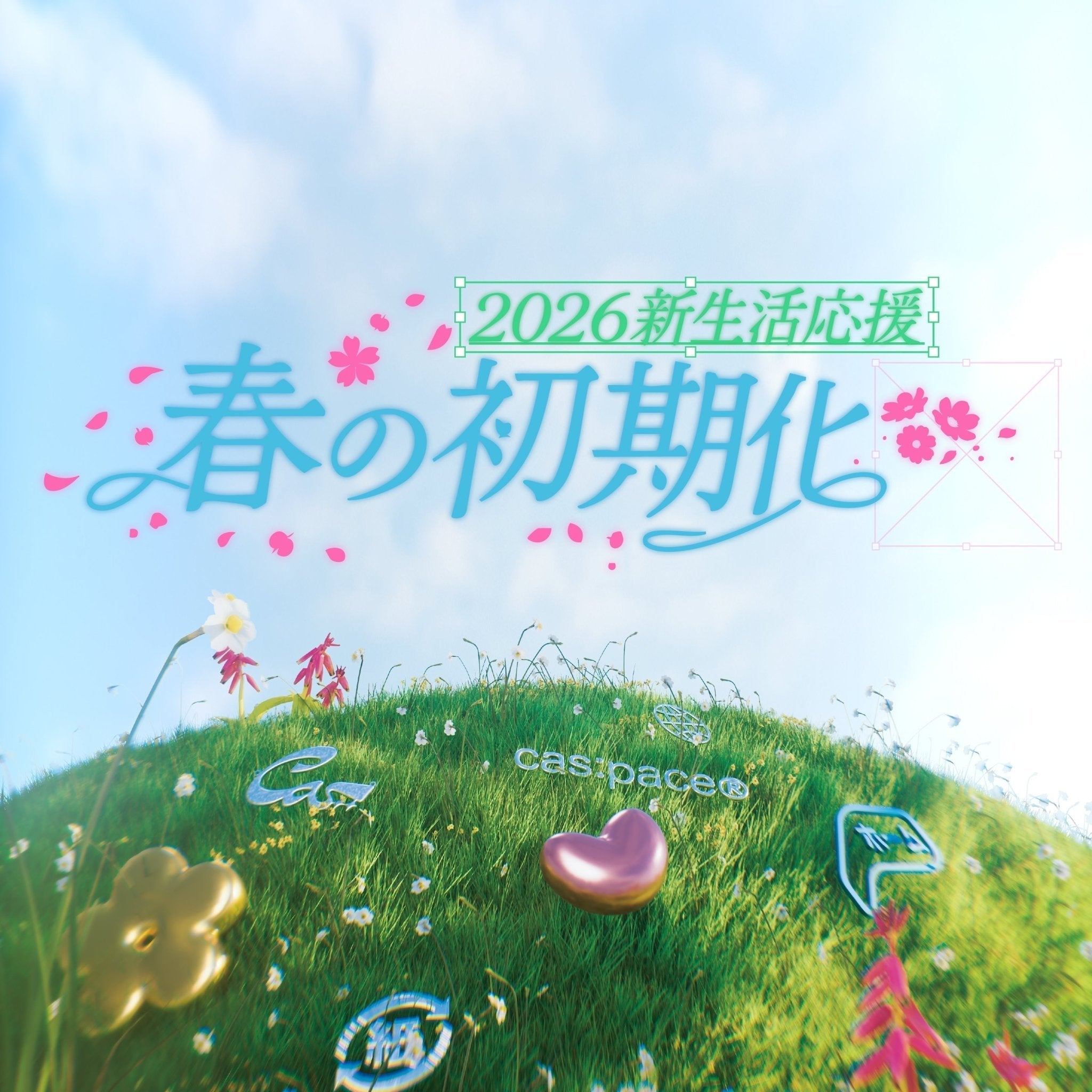 この春、新生活のあなたに！！ 🌸2026新生活応援——春の初期化