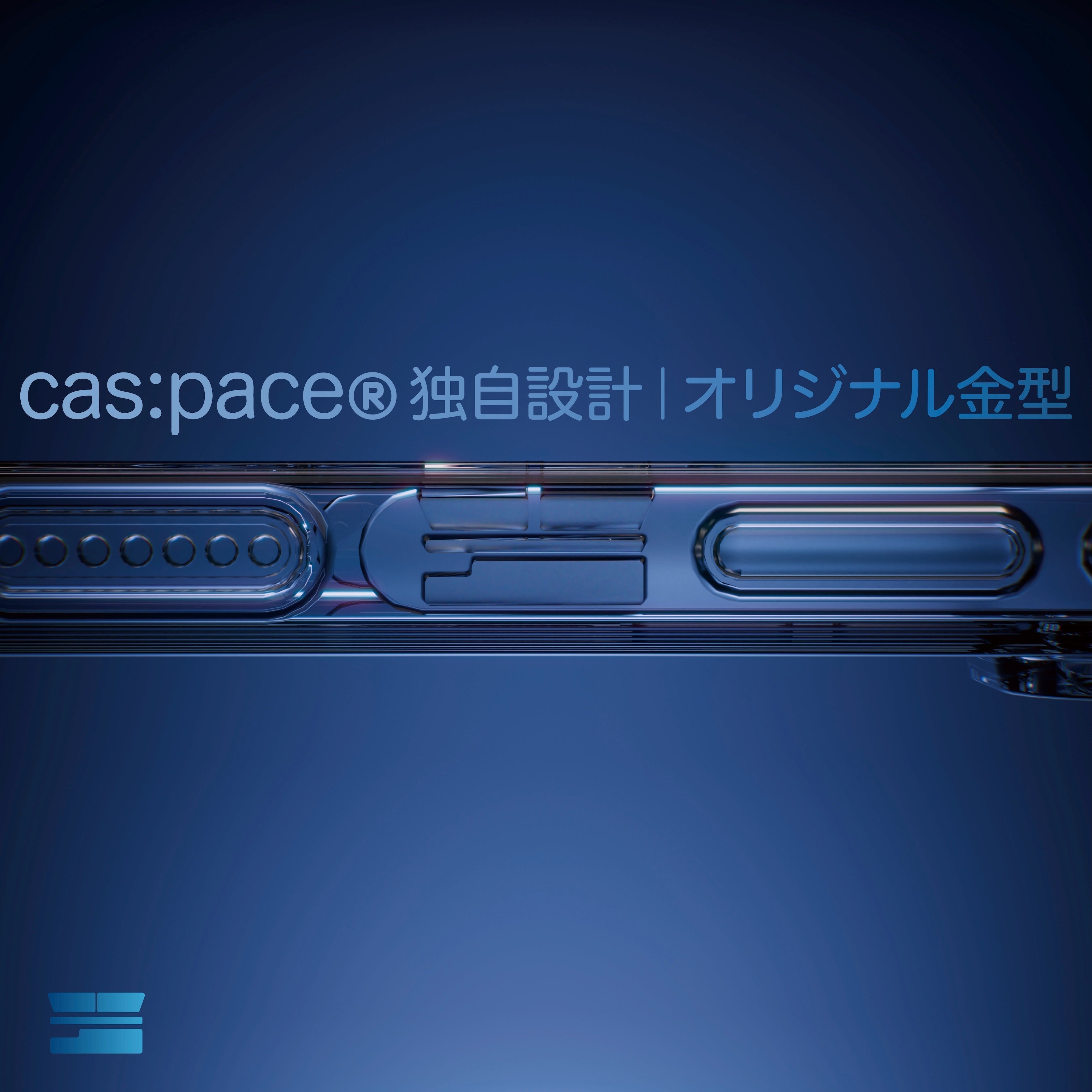 スマホケースに、もう一度バランスを。—— cas:paceによる構造の再設計