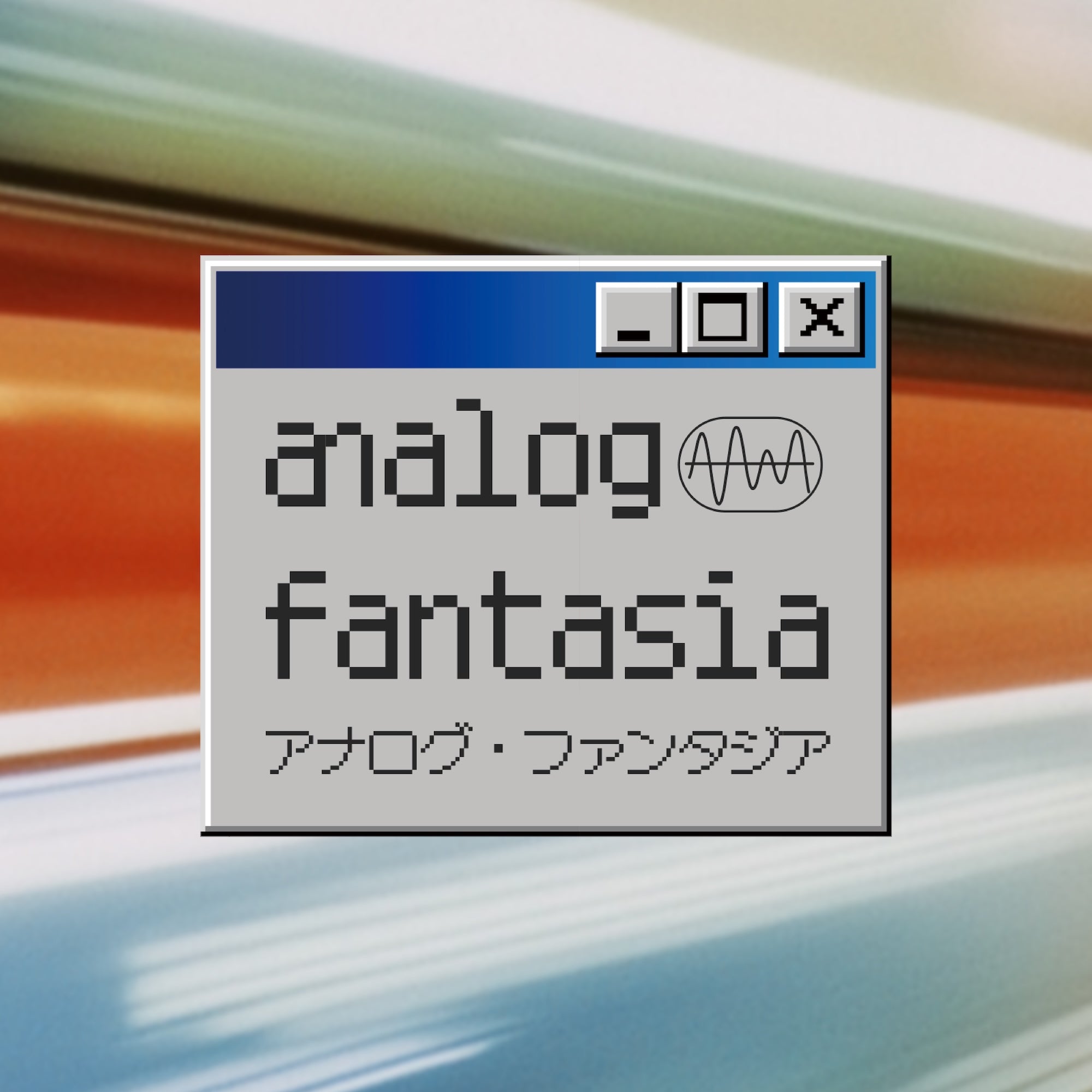 25S/S アナログファンタシア