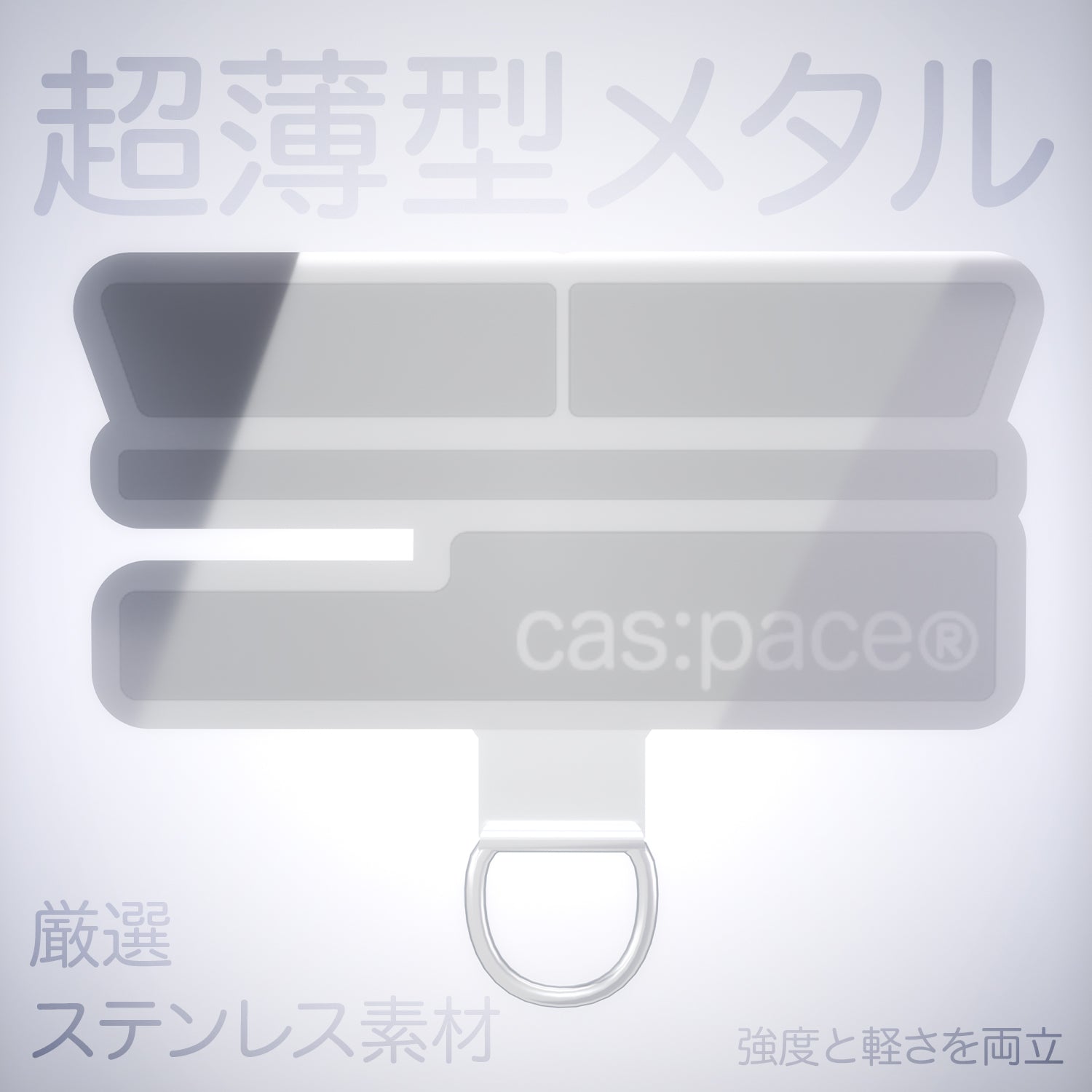 cas:pace 26S/S 携帯ストラップホルダーシート
