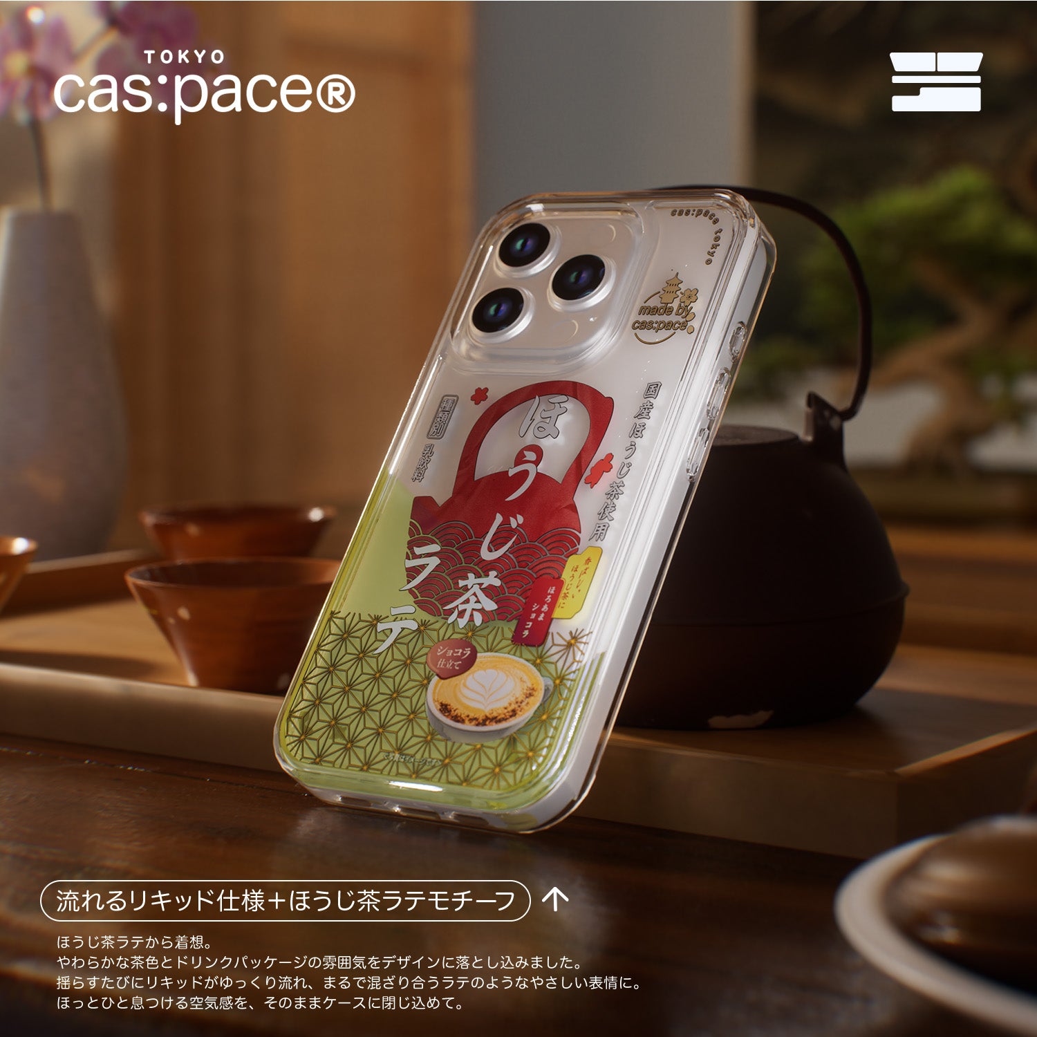 cas:pace 26S/S 「ほうじ茶ラテ」流砂携帯ケース