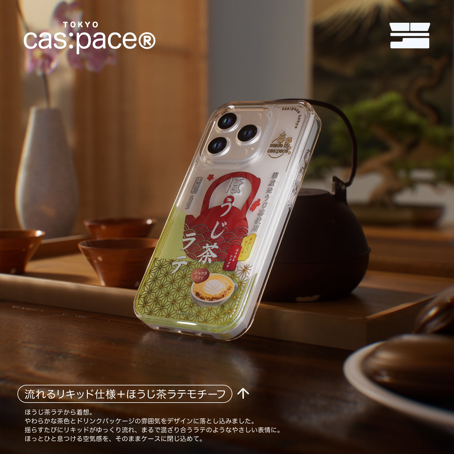cas:pace 26S/S 「焙茶拿鐵」 流沙手機殼