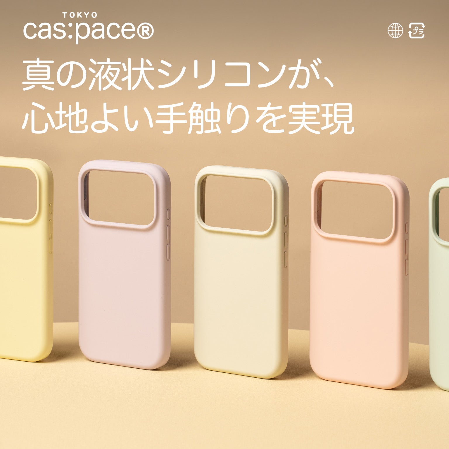 cas:pace 25A/W MagSafe対応「シリコーン」携帯ケース