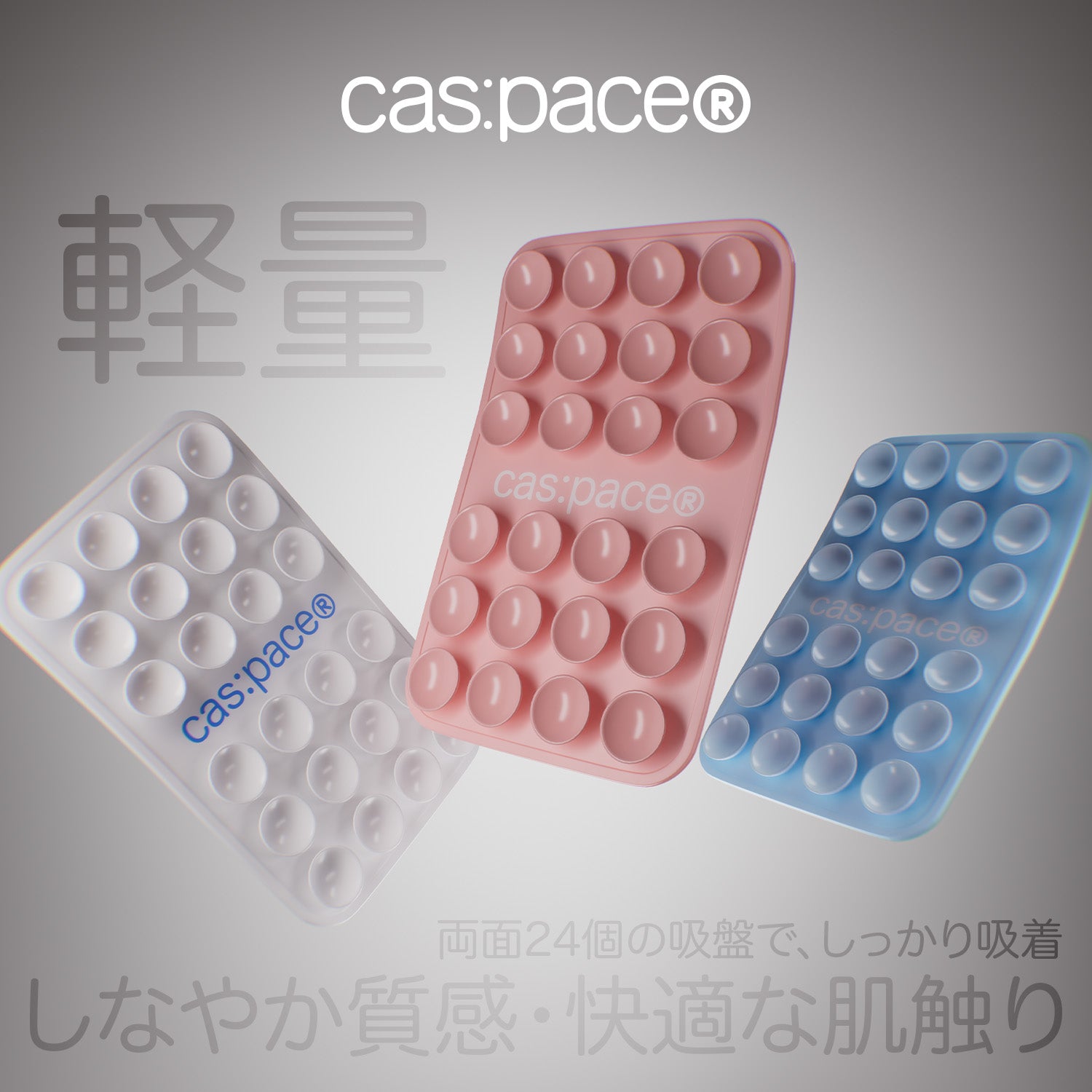 cas:pace 26A/W 両面シリコン吸盤