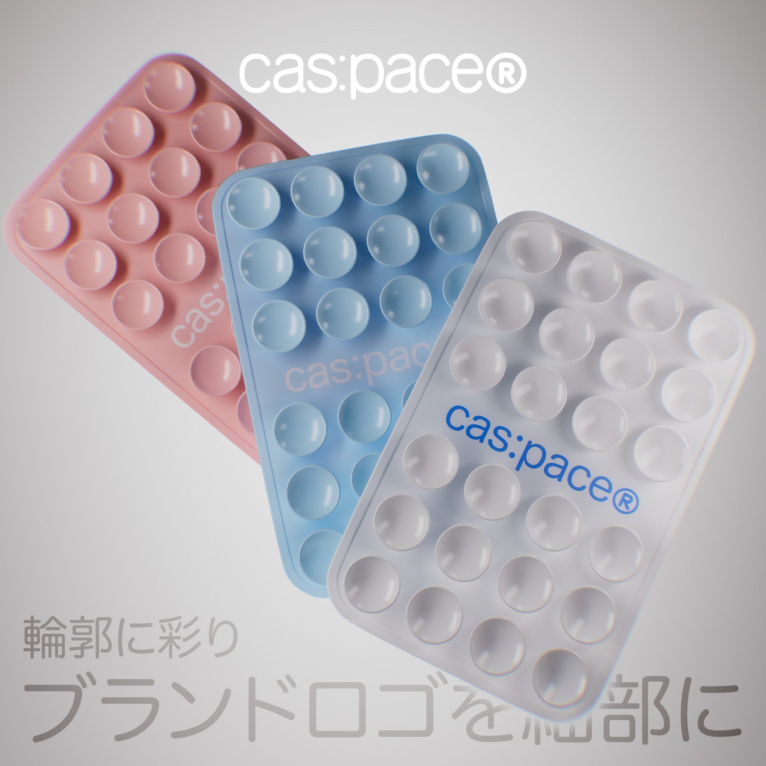 cas:pace 26A/W 両面シリコン吸盤