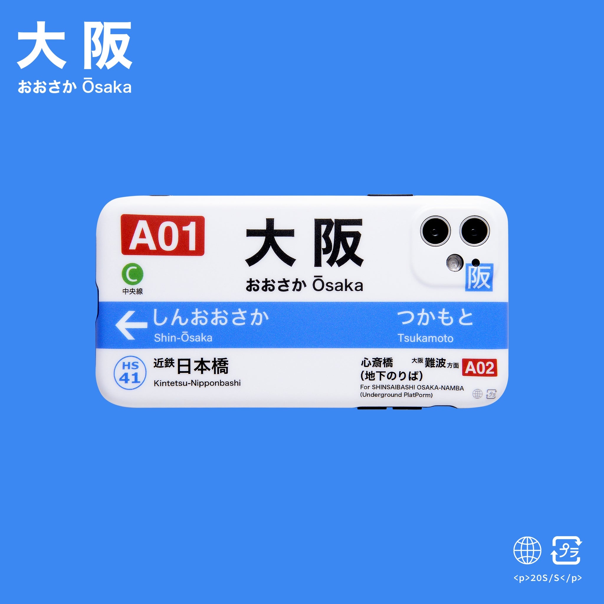 cas:pace 20S/S 「大阪」携帯ケース - cas:pace 殼空間