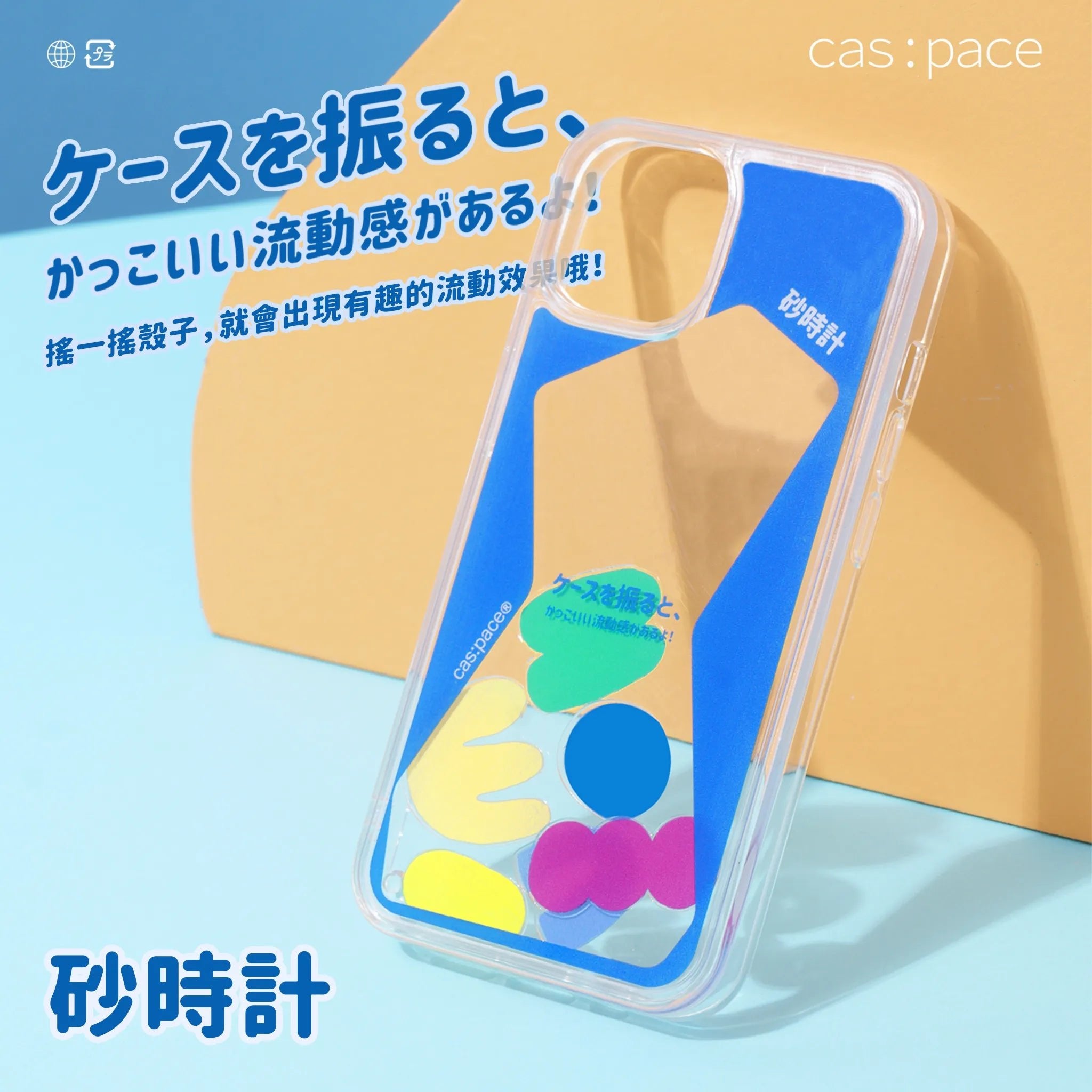 cas:pace 21A/W 「砂時計」流れる携帯ケース - cas:pace 殼空間