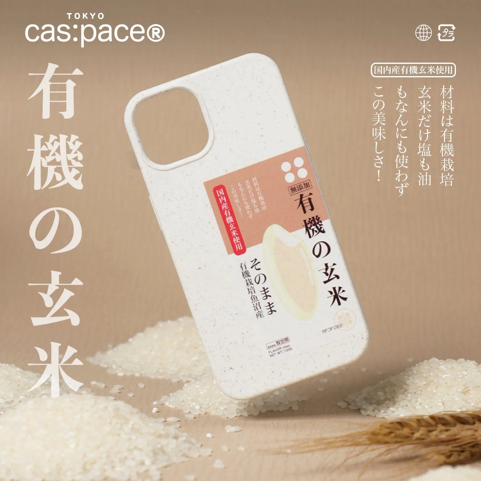 cas:pace 22A/W 「有機の玄米」携帯ケース - cas:pace 殼空間