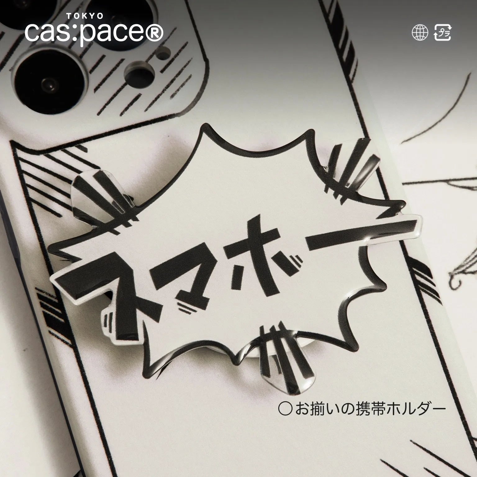 cas:pace 22S/S 「スマホー！」携帯ケース - cas:pace 殼空間