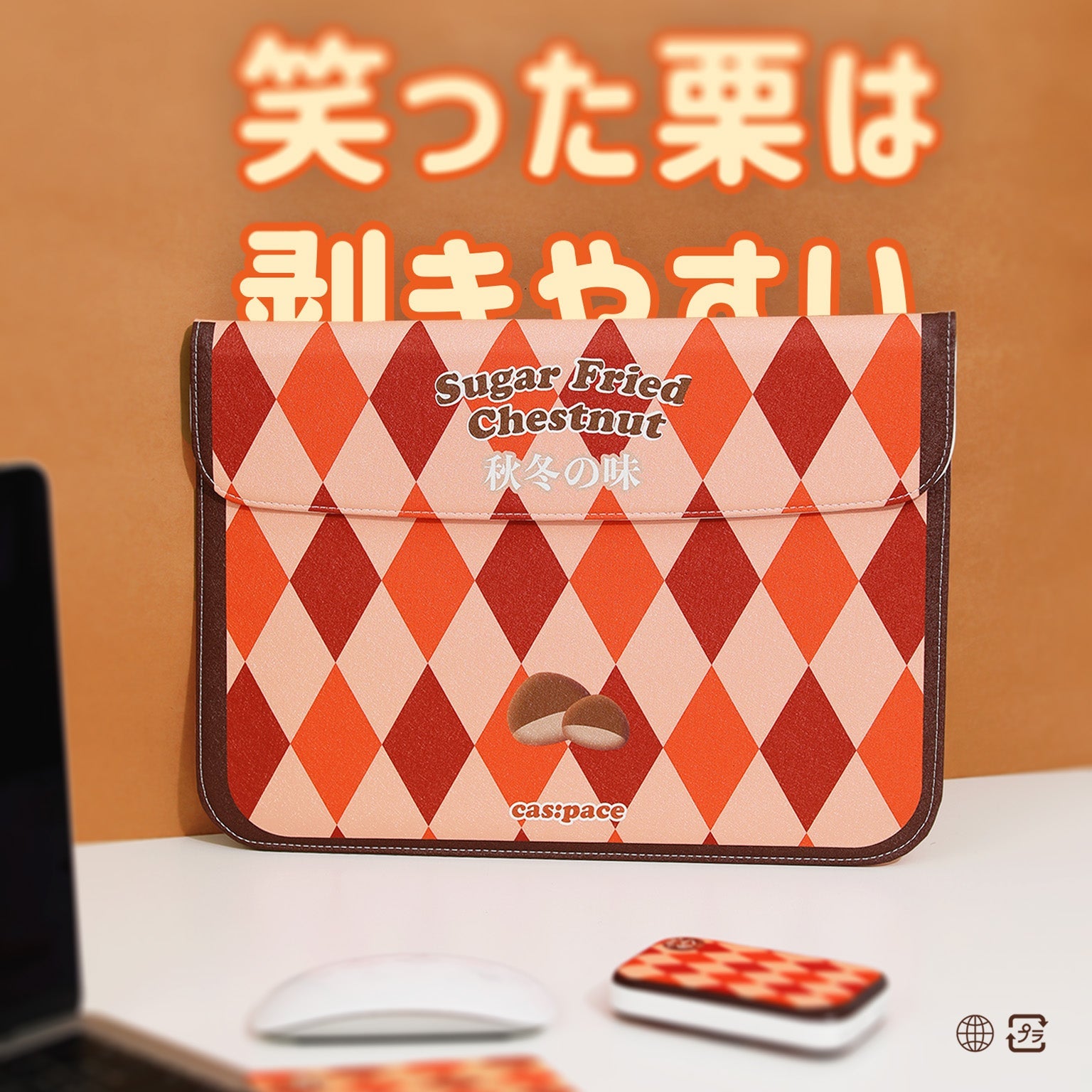 cas:pace 22S/S 「秋冬の栗」パソコンバッグ - cas:pace 殼空間