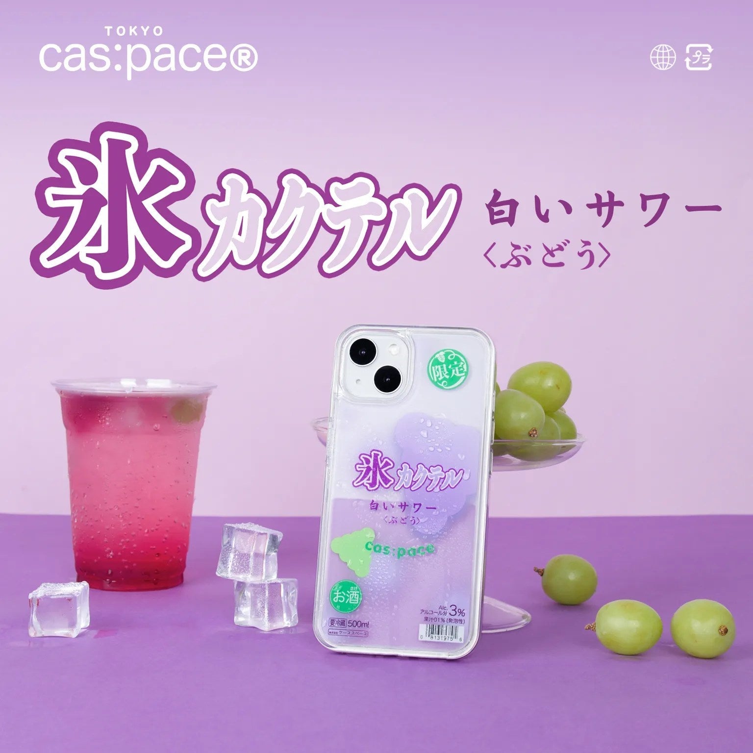 cas:pace 22S/S「氷カクテルーぶどう」流れる携帯ケース - cas:pace 殼空間