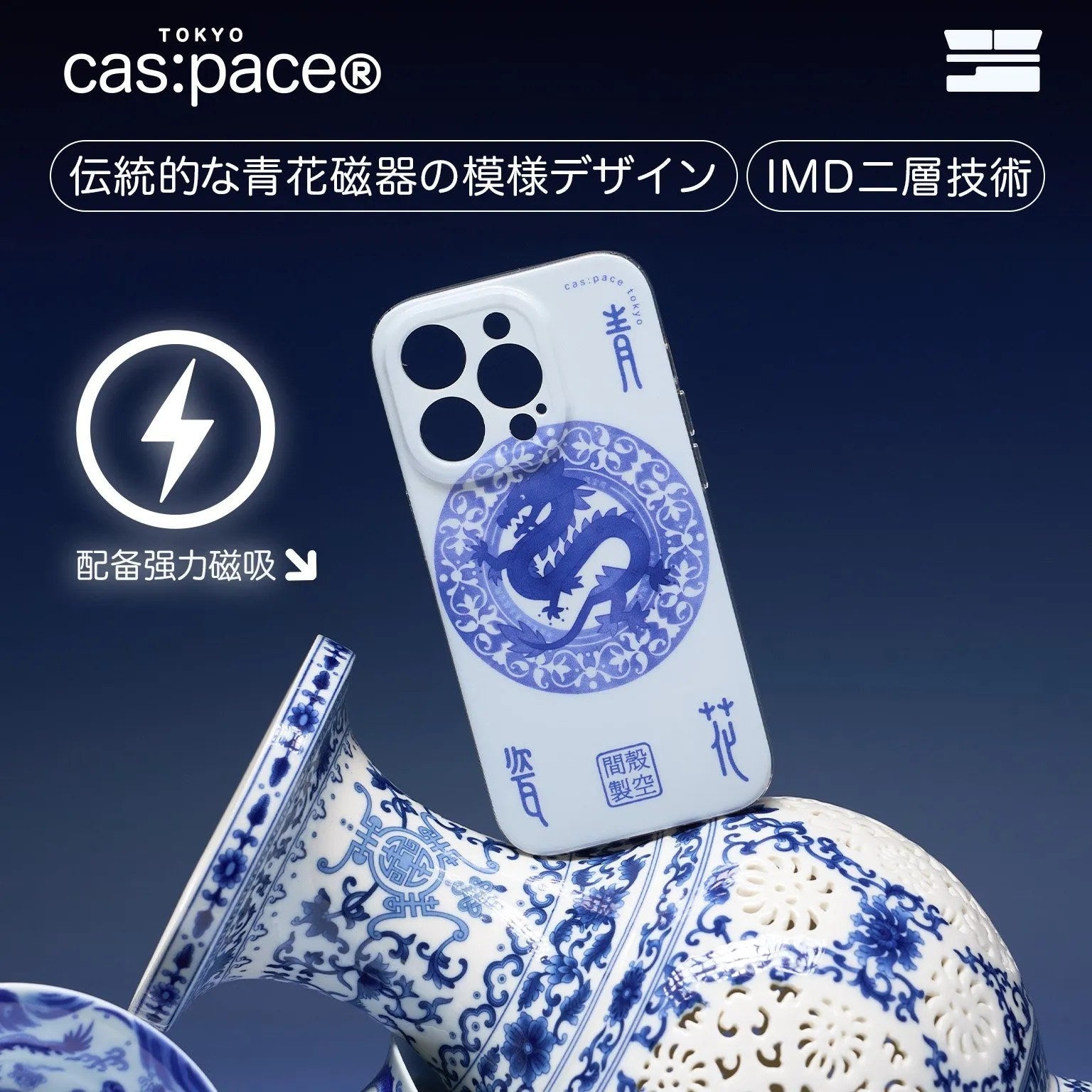 cas:pace 23A/W「青花磁器」携帯ケース - cas:pace 殼空間