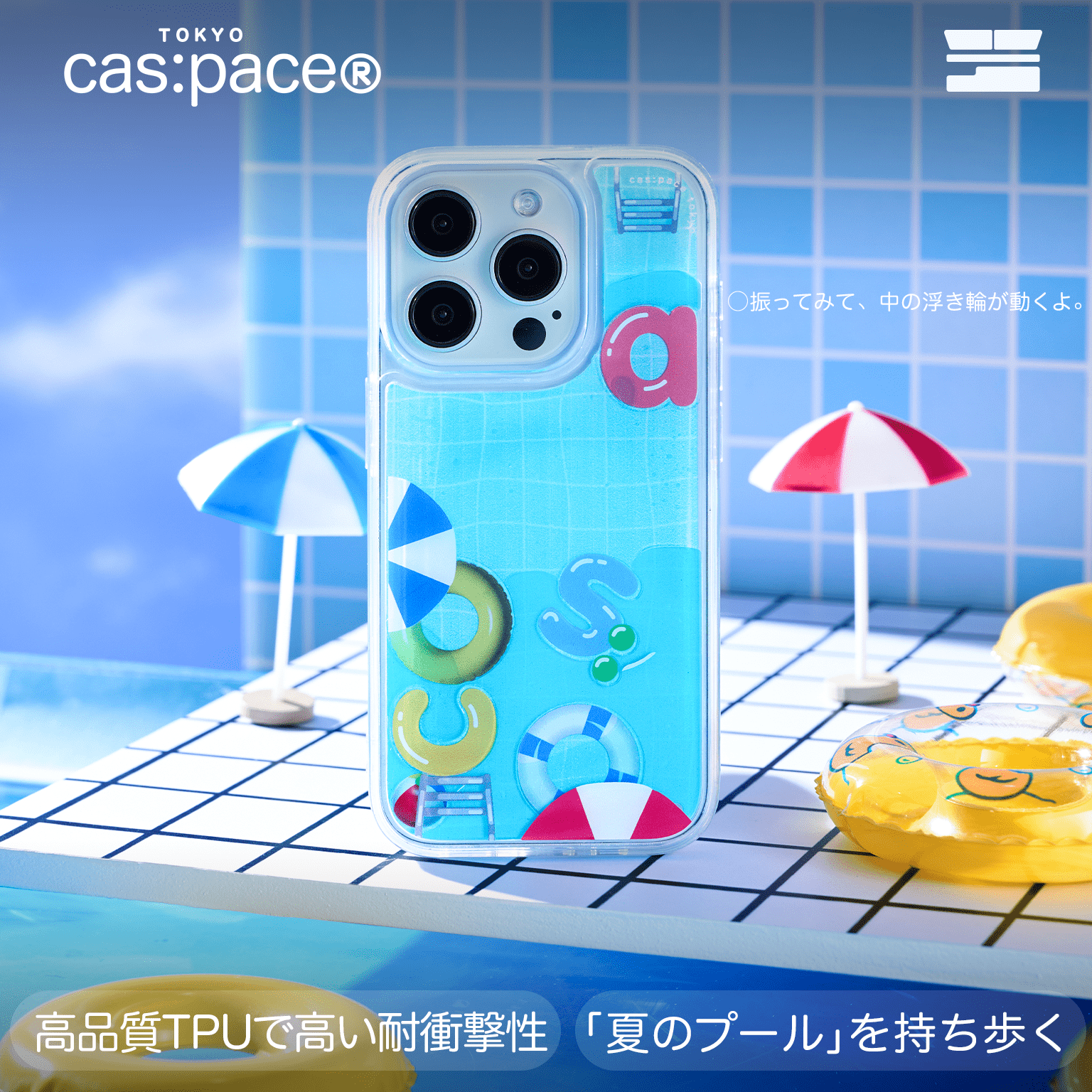 cas:pace 24S/S「夏のプール」流れる携帯ケース - cas:pace 殼空間