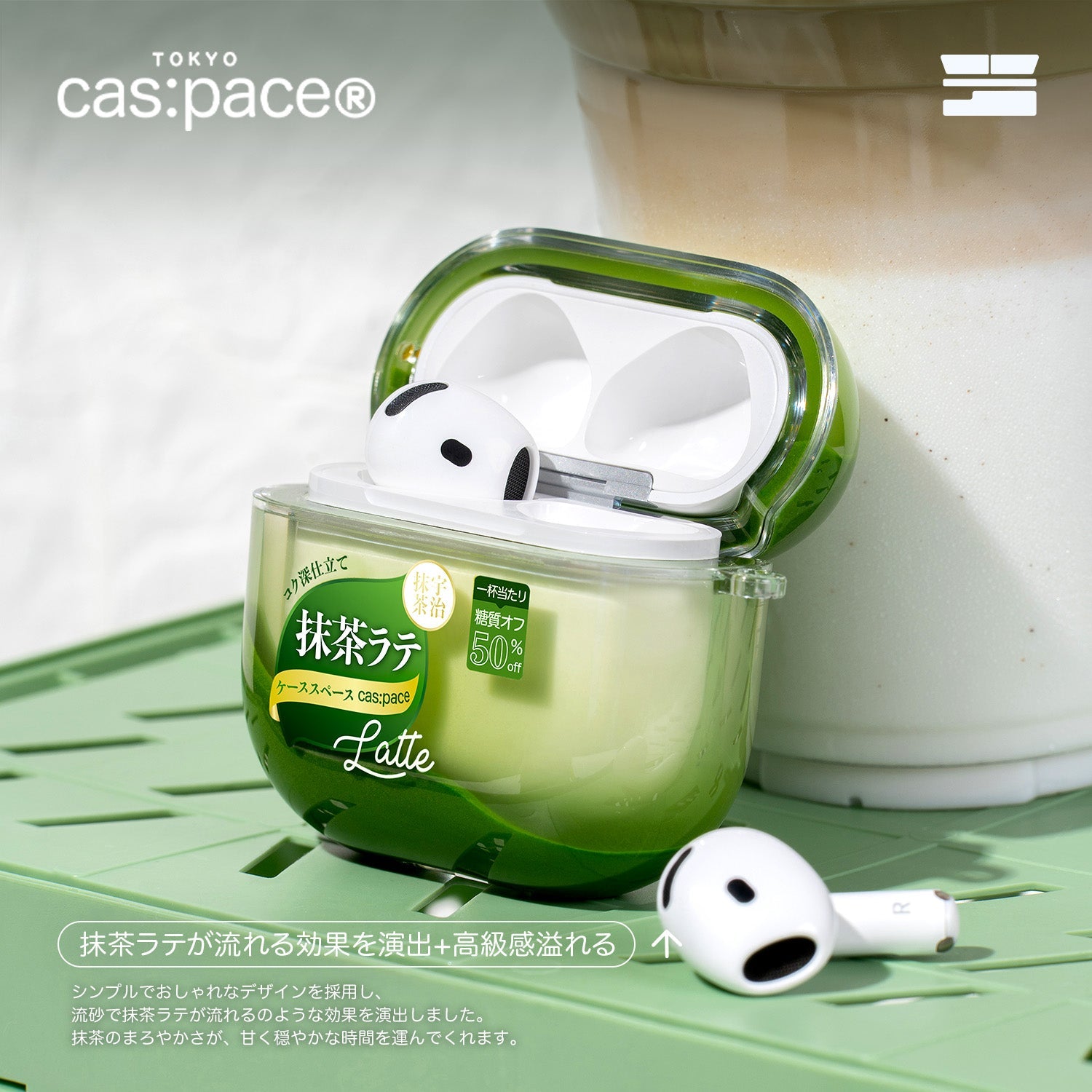 cas:pace 25A/W 「抹茶ラテ」流砂AirPodsケース - cas:pace 殼空間