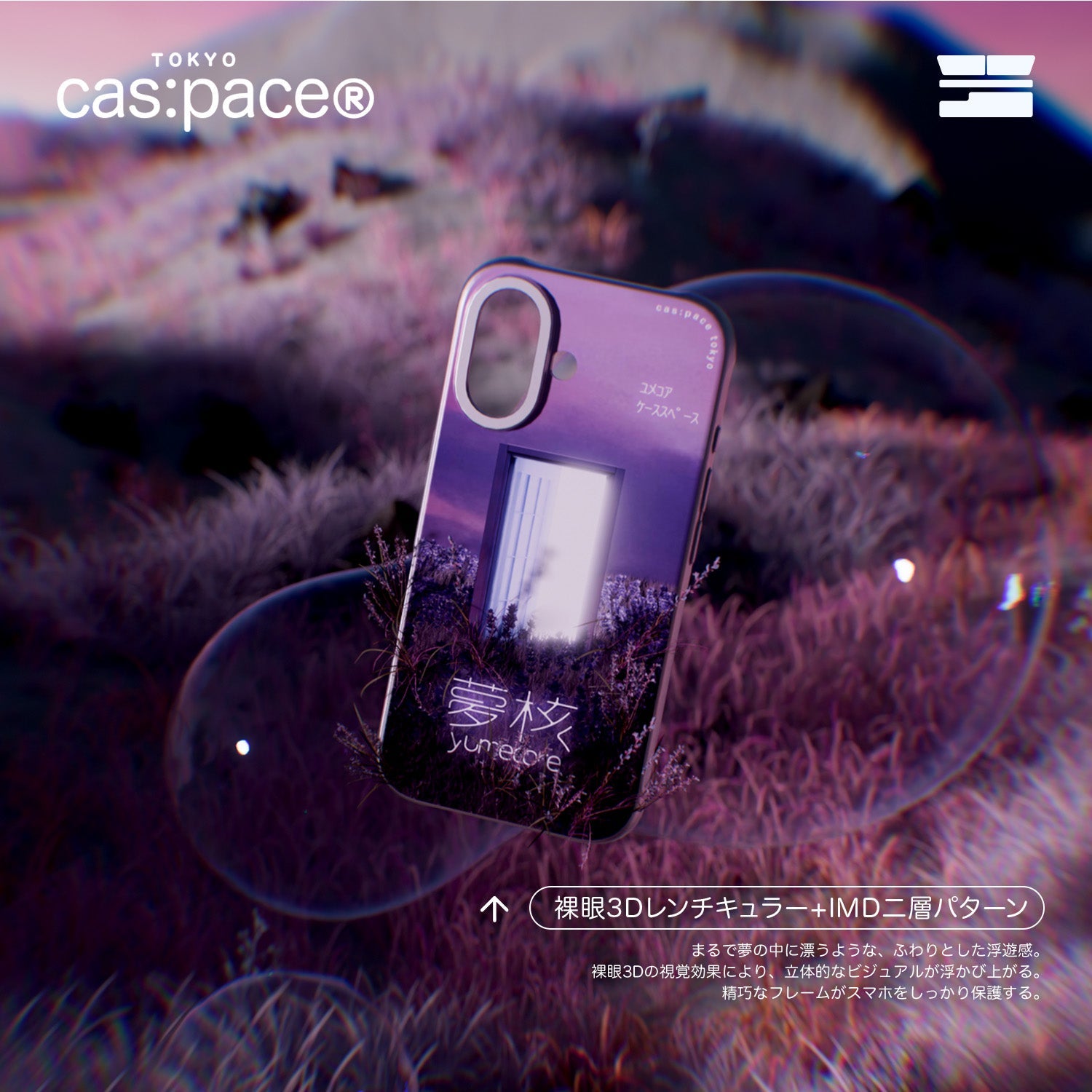 cas:pace 25A/W 「yumecore」携帯ケース - cas:pace 殼空間