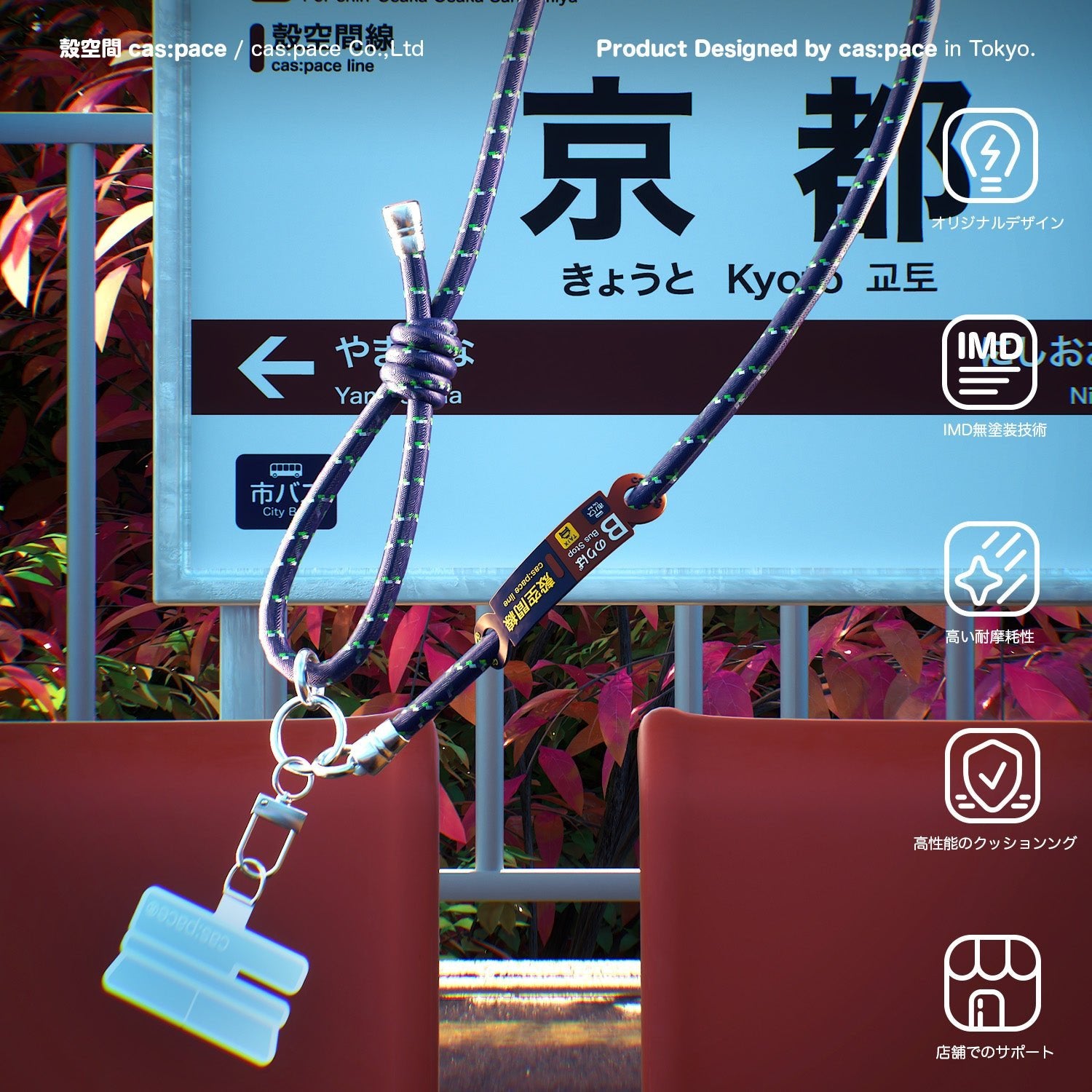 cas:pace 26S/S「京都」携帯ストラップ - cas:pace 殼空間