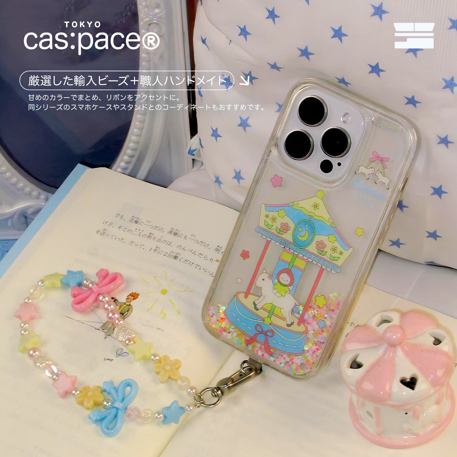 cas:pace 26S/S 「メリーゴーランド」携帯ストラップ - cas:pace 殼空間