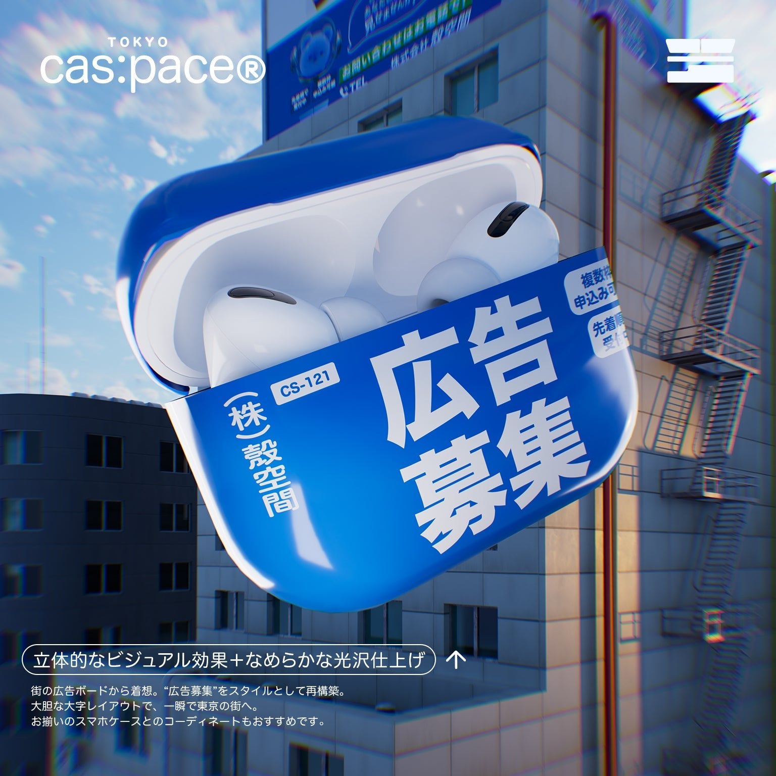 cas:pace 26S/S 「広告募集」AirPodsケース - cas:pace 殼空間
