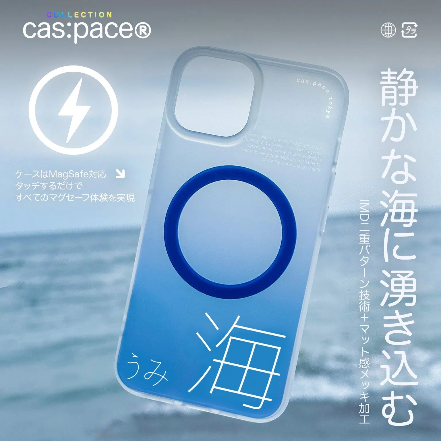 cas:pace collection MagSafe対応「海」携帯ケース - cas:pace 殼空間