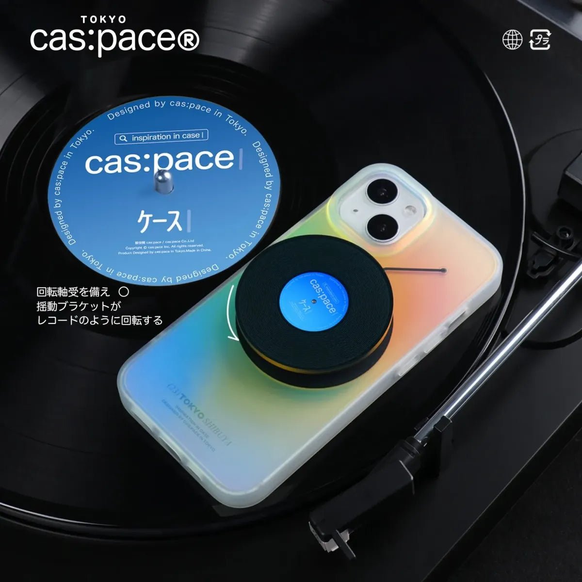 cas:pace collection MagSafe対応「黒いレコード」携帯ケース - cas:pace 殼空間