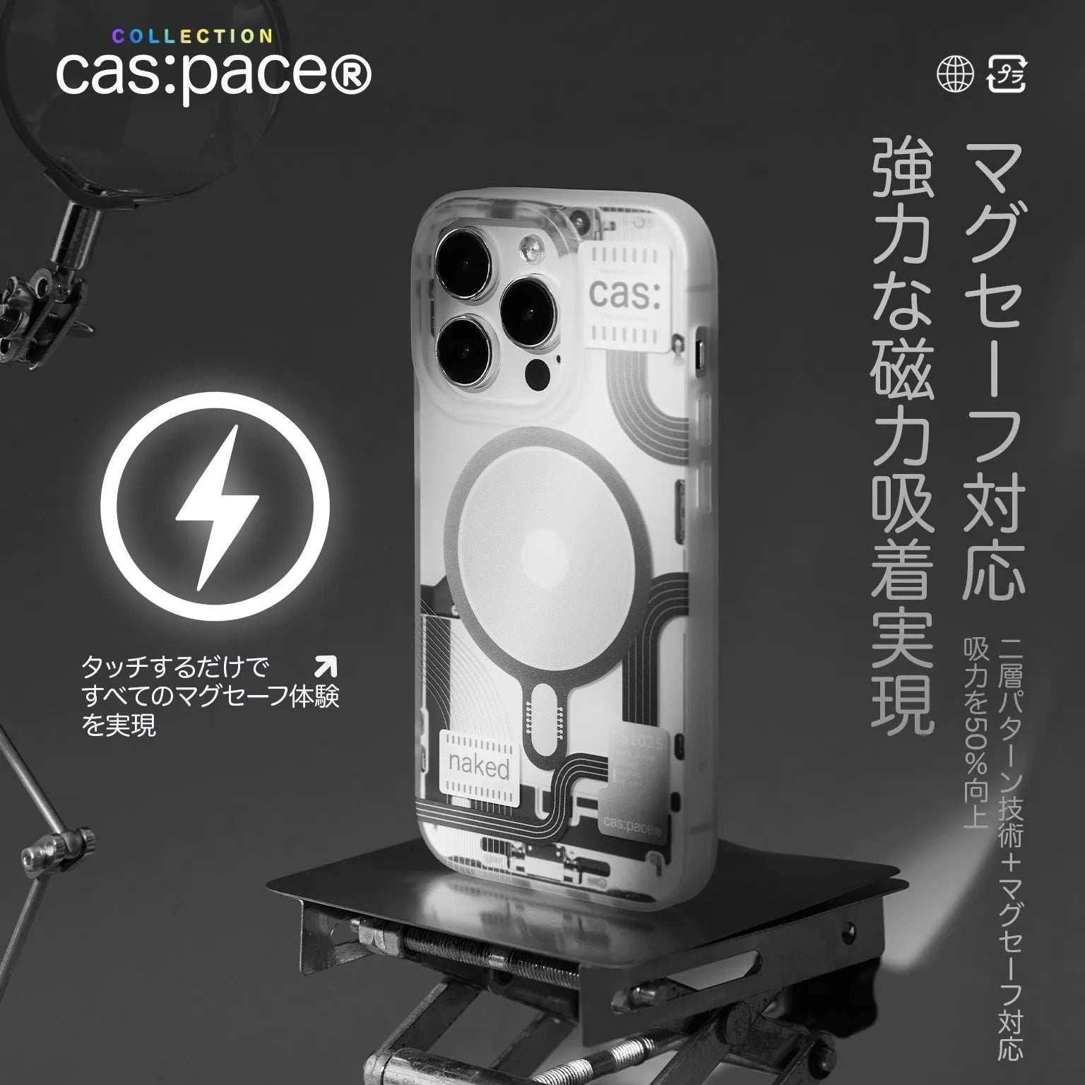 cas:pace collection Magsafe対応「naked」携帯ケース - cas:pace 殼空間