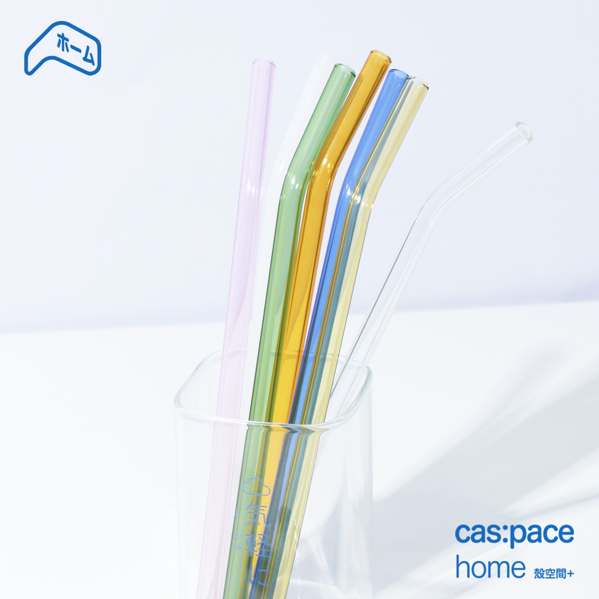 cas:pace home 「カラフル」ガラスストロー - cas:pace 殼空間