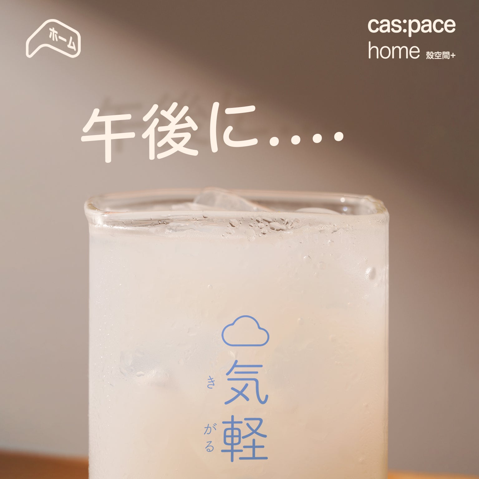 cas:pace home 「気軽に」カップ - cas:pace 殼空間