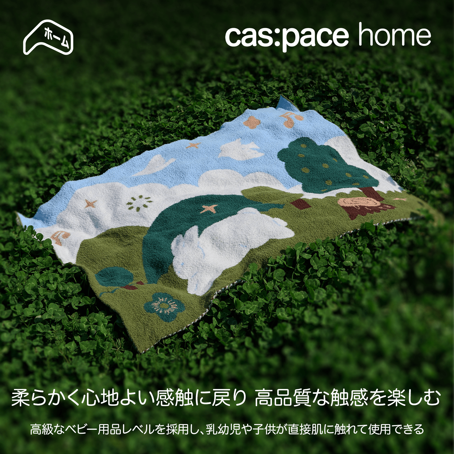 cas:pace home 「春の日のピクニック」毛布 - cas:pace 殼空間