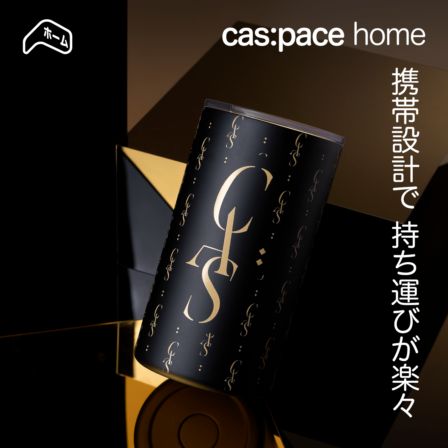 cas:pace home 「cas:ブラックゴールド」ステンレス保温カップ - cas:pace 殼空間